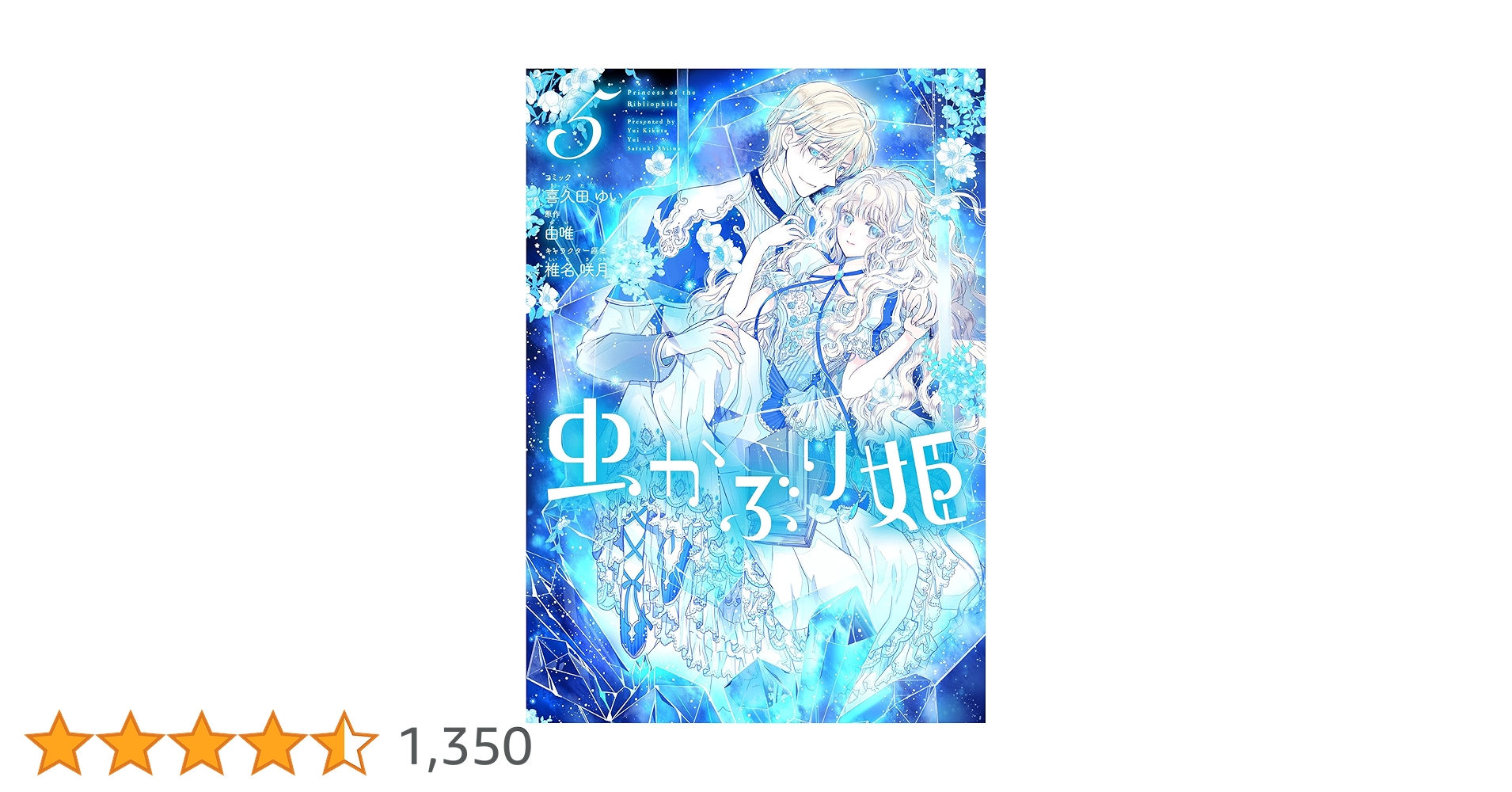 Amazon.co.jp: 虫かぶり姫 5巻 (ZERO-SUMコミックス) : 喜久田 ゆい